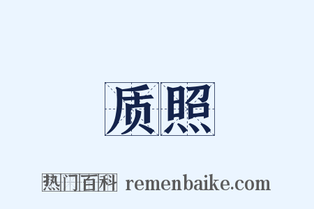 质照是什么意思的图片
